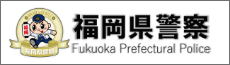 福岡県警察