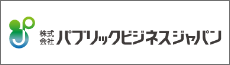 株式会社パブリックビジネスジャパン