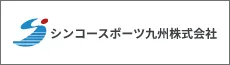 シンコースポーツ九州株式会社