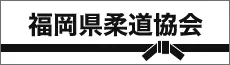 福岡県柔道協会