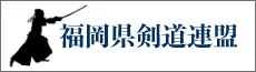 福岡県剣道連盟